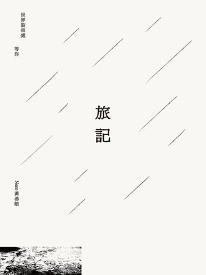 cover image of 旅記